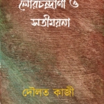 লোরচন্দ্রাণী ও সতীময়না