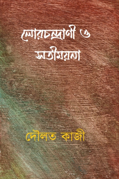 লোরচন্দ্রাণী ও সতীময়না