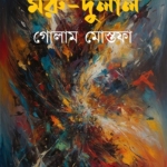 মরু-দুলাল