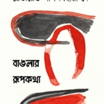 বাঙলার রূপকথা