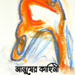 মানুষের কাহিনী