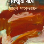 বিস্মৃত যাত্রী