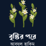 বৃষ্টির পরে
