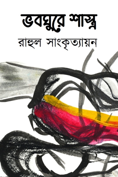 ভবঘুরে শাস্ত্র