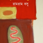 রাজা প্রতাপাদিত্য চরিত