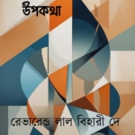 বাংলার উপকথা