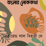 বাংলার লোককথা