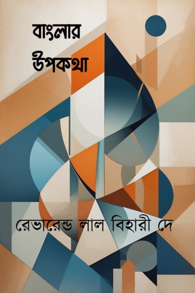 বাংলার উপকথা