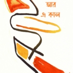 সে কাল আর এ কাল