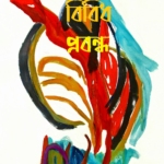বিবিধ প্রবন্ধ