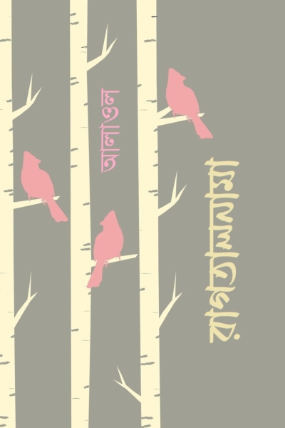 রাগতালনামা