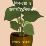 শিকওয়া ও জবাব-ই-শিকওয়া