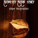 ভোলগা থেকে গঙ্গা