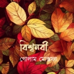 বিশ্বনবী