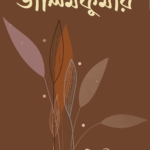 ডালিমকুমার