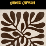 ইসলাম ও কমিউনিজম
