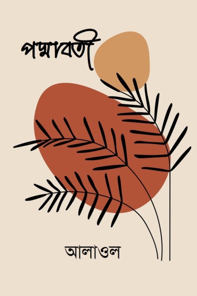 পদ্মাবতী