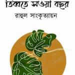 তিব্বতে সওয়া বছর