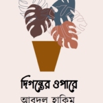 দিগন্তের ওপারে