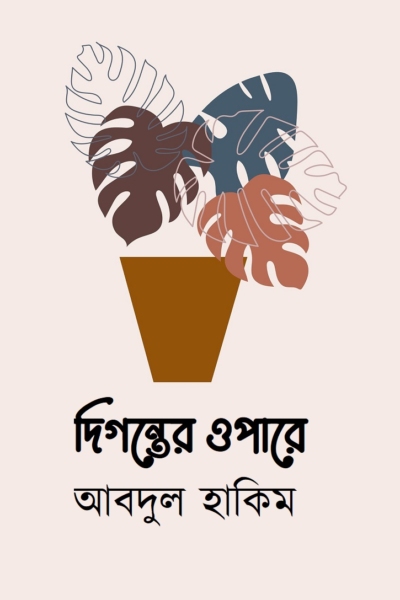 দিগন্তের ওপারে