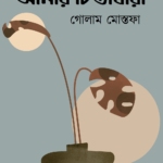 আমার চিন্তাধারা