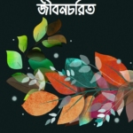 মহাপুরুষ মুসার জীবনচরিত
