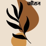 আত্ম-জীবন