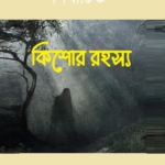 নির্বাচিত কিশোর রহস্য