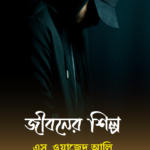 জীবনের শিল্প