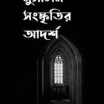 মুসলিম সংস্কৃতির আদর্শ