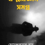 কল্পবিজ্ঞান সমগ্র