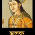 নুরজাহান