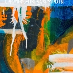 ডমরু চরিত