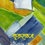 কুরুক্ষেত্র