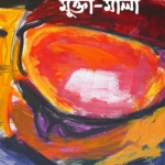 মুক্তা-মালা