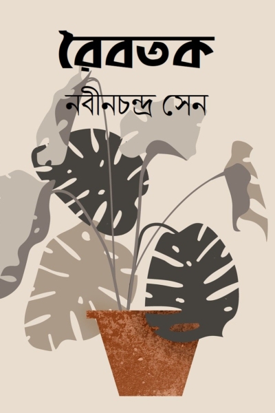 রৈবতক