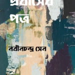 প্রবাসের পত্র