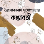 কঙ্কাবতী