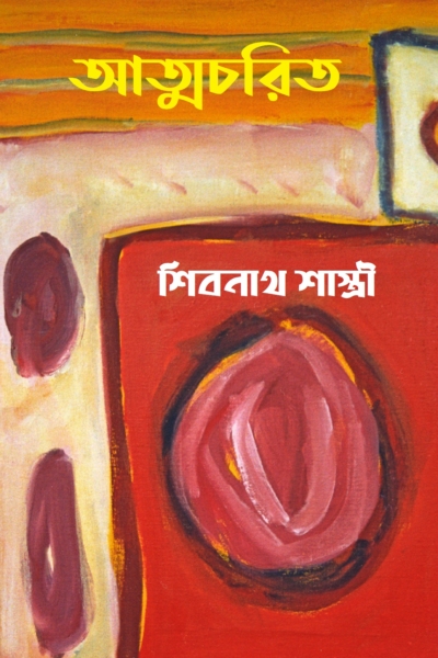 আত্মচরিত