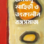 রামতনু লাহিড়ী ও তৎকালীন বঙ্গসমাজ