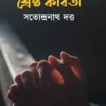 শ্রেষ্ঠ কবিতা