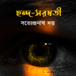 ছন্দ-সরস্বতী