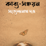 কাব্য-সঞ্চয়ন