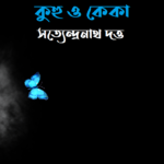 কুহু ও কেকা