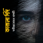 কাজলা দিদি