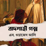 বাদশাহী গল্প