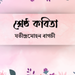 শ্রেষ্ঠ কবিতা