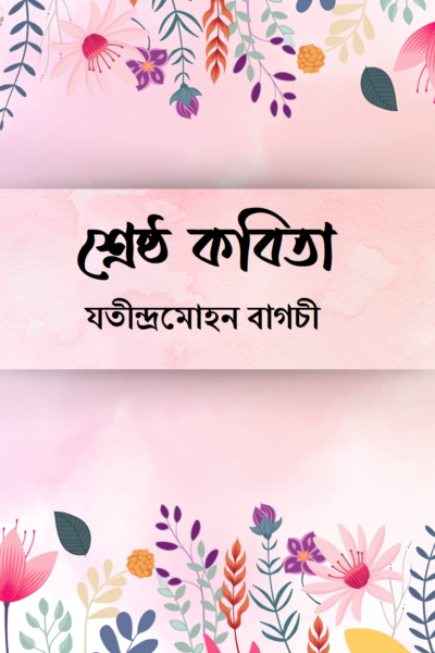 শ্রেষ্ঠ কবিতা