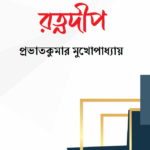 রত্নদীপ