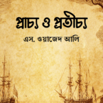 প্রাচ্য ও প্রতীচ্য